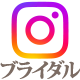 instagram（ブライダル）