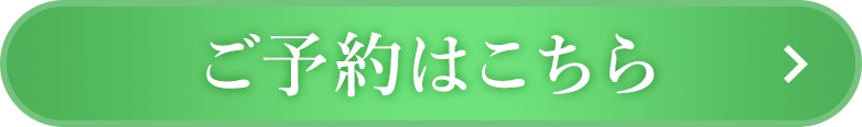 ご予約はこちら