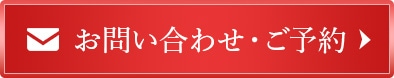 お問い合わせ・ご予約