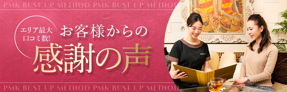 エリア最大口コミ数!お客様からの感謝の声 PMK BUST UP METHOD PMK BUST UP METHOD